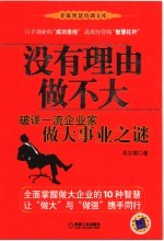 没有理由做不大  破译一流企业家做大事业之迷