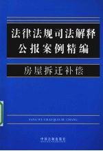法律法规司法解释公报案例精编  10  房屋拆迁补偿