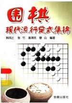 围棋现代流行定式集锦