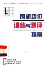 围棋段位训练与测评指南