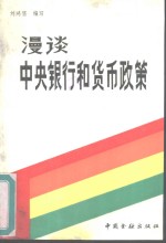 漫谈中央银行和货币政策