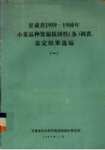 甘肃省1959-1980年小麦品种资源抗锈性（条）调查、鉴定结果选编  1