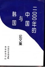 第二次中韩学术会议论文集  2000年的中国与韩国