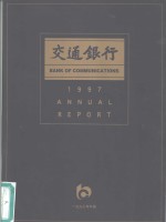 交通银行  1997年报