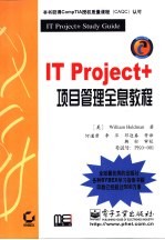 IT Project+项目管理全息教程