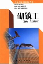 中华人民共和国建设部职业技能标准  职业技能鉴定规范  职业技能鉴定试题库  砌筑工  技师  高级技师