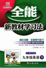 全能新教材学习法  人教版  九年级英语  下