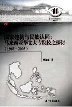 国家建构与民族认同  马来西亚华文大专院校之探讨  1965-2005