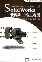 SolidWorks装配和二维工程图