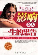 影响女人一生的忠告  枕边珍藏版