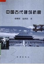 中国古代建筑抗震