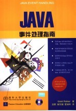 JAVA事件处理指南