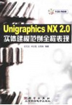 Unigraphics NX 2.0实体建模范例全程表现