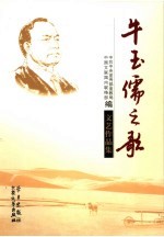 牛玉儒之歌  文艺作品集