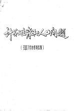 计划生育和人口问题  书报文章和资料选辑