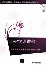 JSP实训教程