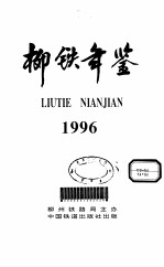 柳铁年鉴  1996