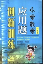 小学数学应用题创新训练  一年级