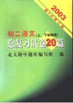 初二语文总复习试卷20篇  修订版