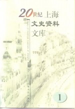 20世纪上海文史资料文库  第1辑  政治军事