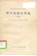 北京市高等教育自学考试  哲学试题及答案  1981