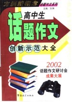 高中生话题作文创新示范大全