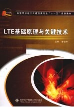 LTE基础原理与关键技术