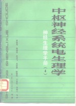 神经生理学手册  中枢神经系统电生理学  4