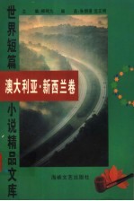 世界短篇小说精品文库  澳大利亚、新西兰卷