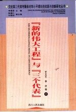 “新的伟大工程”与“三个代表”