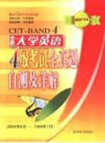 全新大学英语四级考试全真题自测及详解  2001年6月大学英语四级考试全真试题