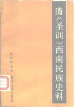 清《圣训》西南民族史料