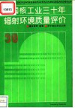 中国核工业30年辐射环境质量评价