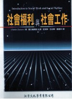 社会福利与社会工作