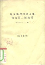 马克思恩格斯全集俄文第2版说明  第十六-第22卷