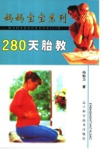 280天胎教