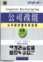 公司改组  从内部把握改革进程