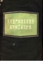 木材生产中技术定额的制定和工资的计算