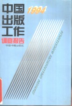 中国出版工作调查报告  1994