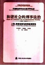 和谐社会的刑事法治  上  刑事政策与刑罚改革研究    2006年度