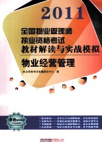 2011全国物业管理师执业资格考试教材解读与实战模拟  物业经营管理