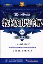 教材知识详解  高中数学  必修5  人教A版