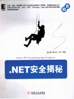 .NET安全揭秘