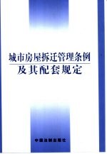 城市房屋拆迁管理条例及其配套规定