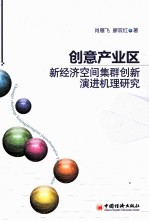 创意产业区新经济空间集群创新机理研究