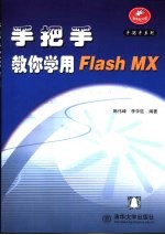 手把手教你学用Flash MX