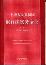 中华人民共和国银行法实务全书