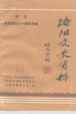 洛阳文史资料  第11辑  纪念辛亥革命八十周年  1911￣1991