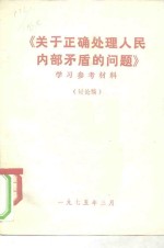 《关于正确处理人民内部矛盾的问题》学习参考资料  讨论稿