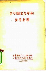 学习《国家与革命》参考材料